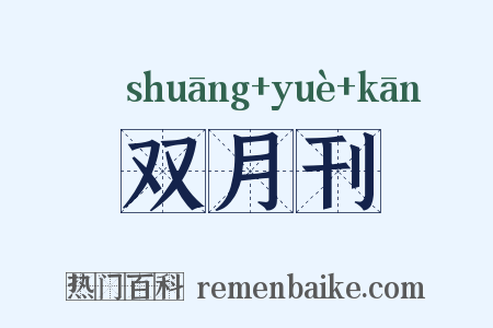 双月刊是什么意思的图片